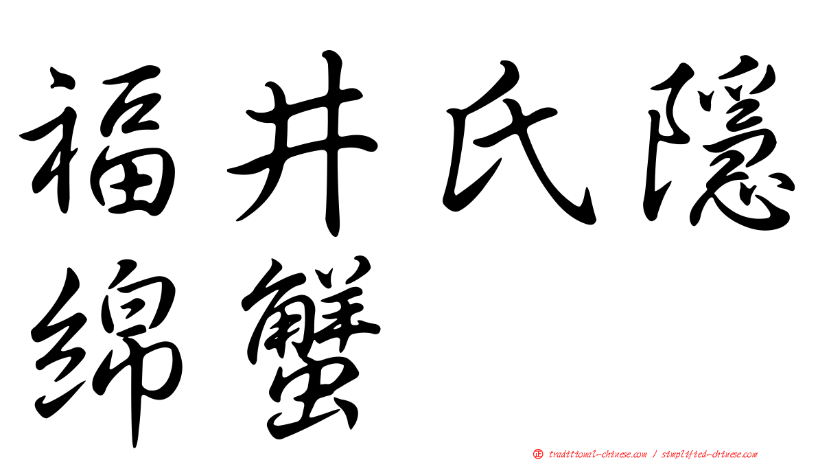 福井氏隱綿蟹