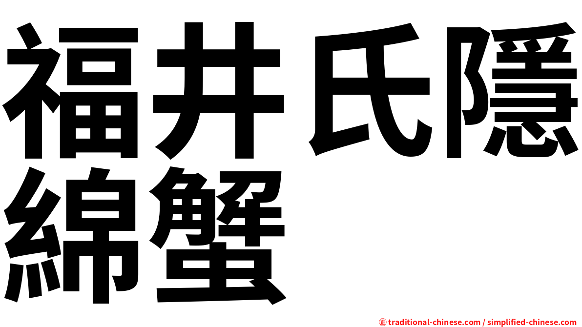 福井氏隱綿蟹