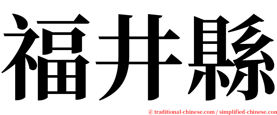 福井縣 serif font