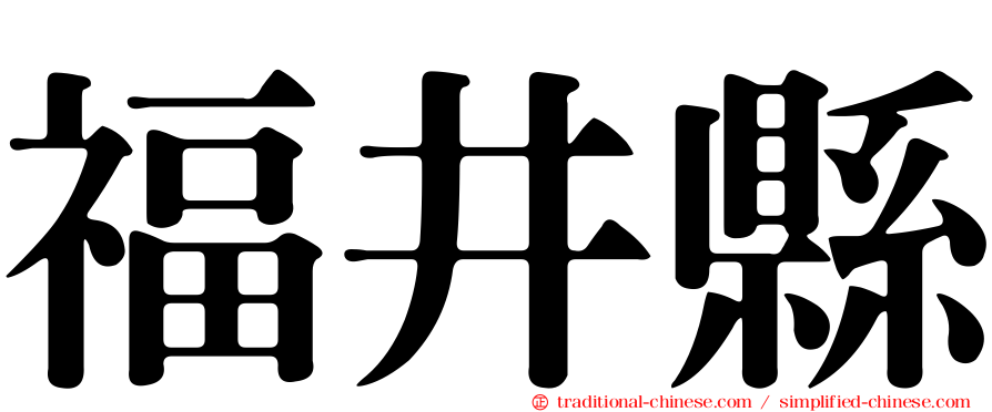 福井縣