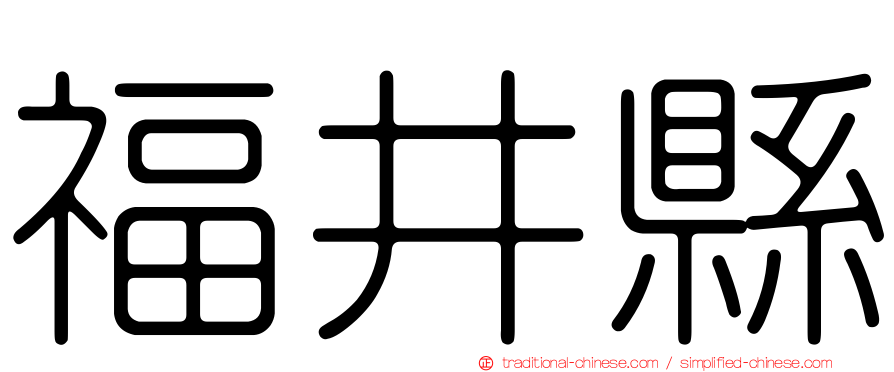 福井縣