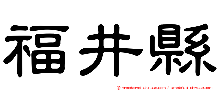 福井縣