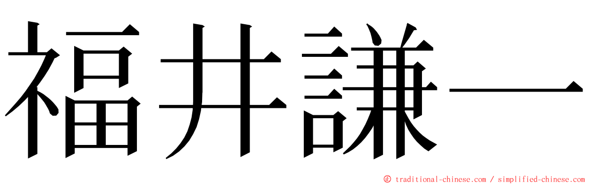 福井謙一 ming font
