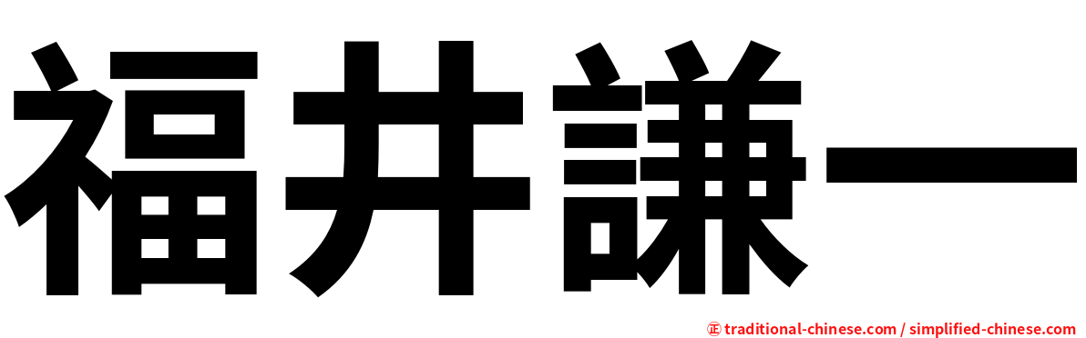 福井謙一