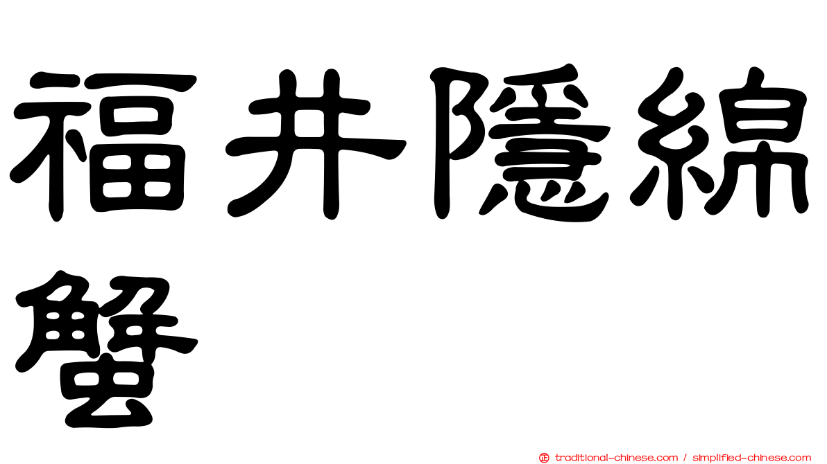 福井隱綿蟹