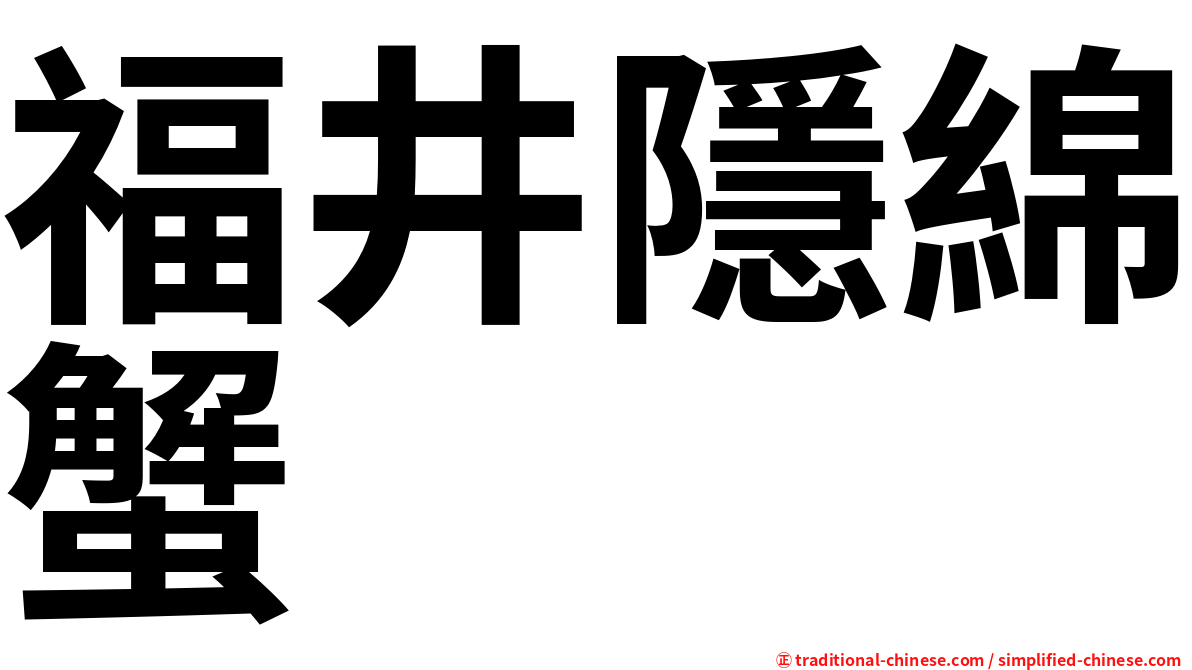 福井隱綿蟹