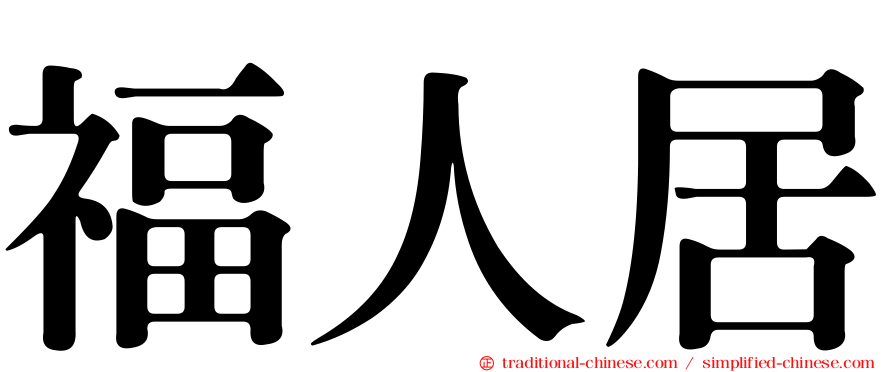 福人居