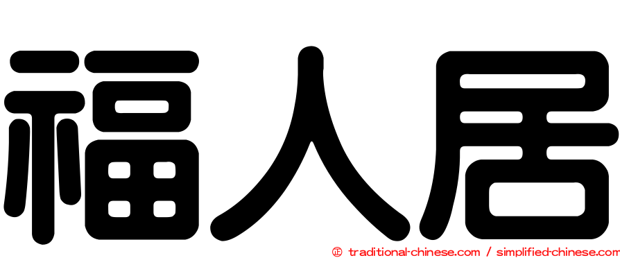 福人居