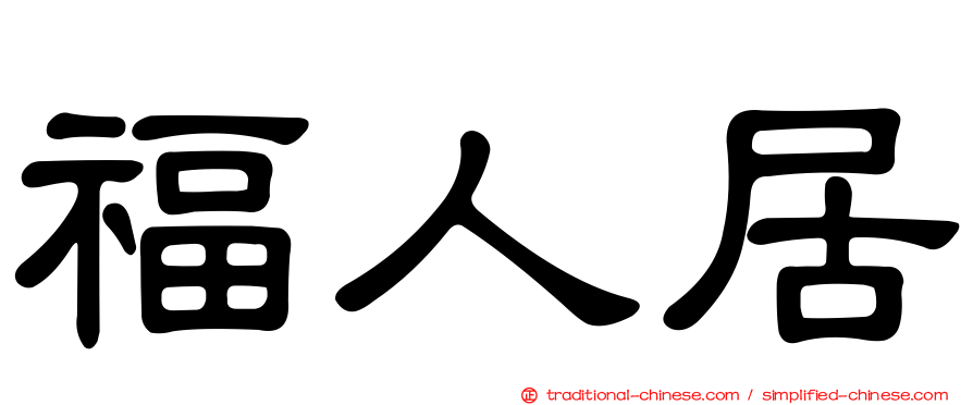 福人居