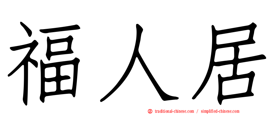 福人居