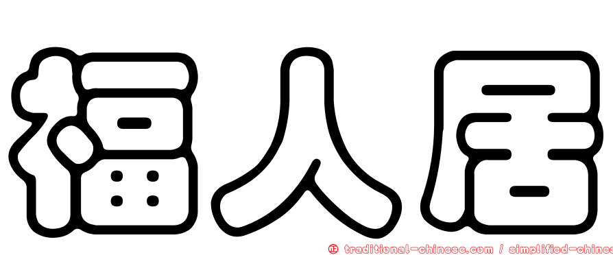福人居