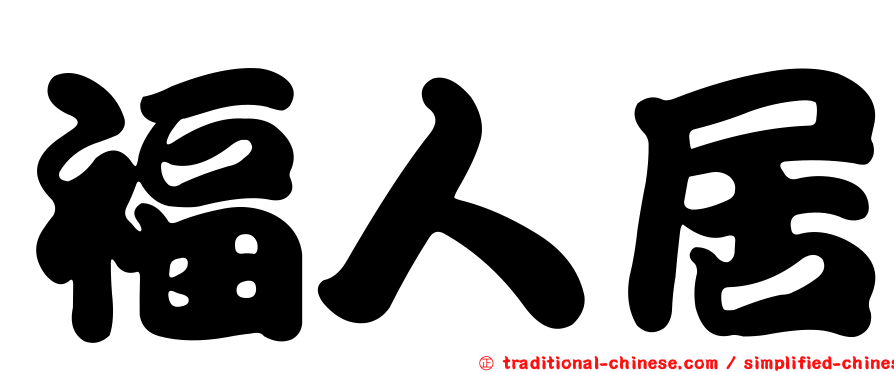 福人居