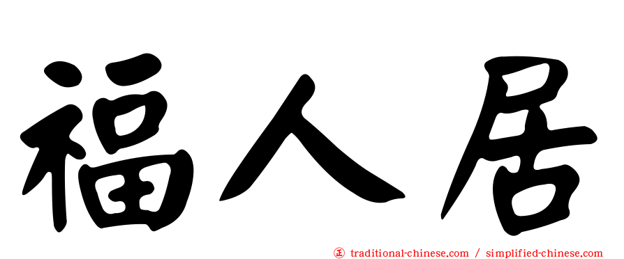 福人居