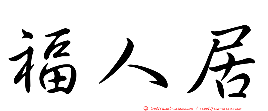 福人居