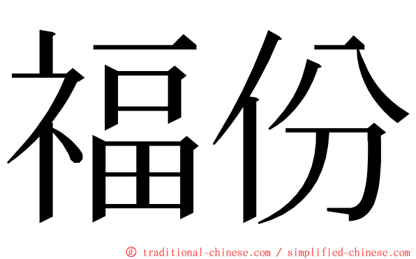 福份 ming font