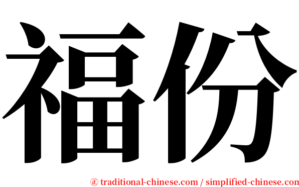 福份 serif font