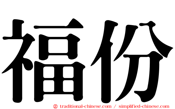 福份