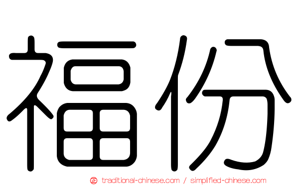 福份