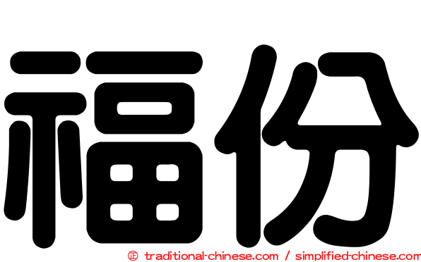 福份