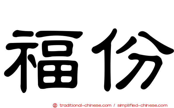 福份