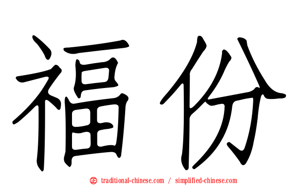 福份
