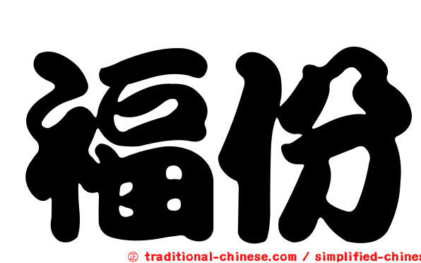 福份
