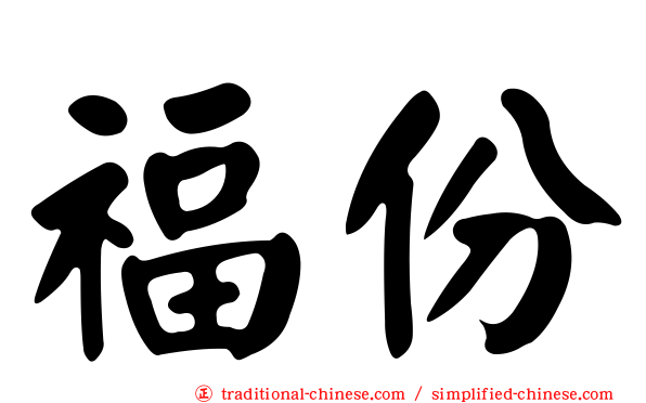 福份