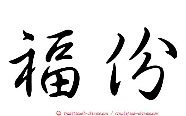 福份