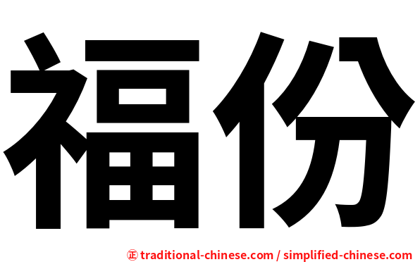 福份
