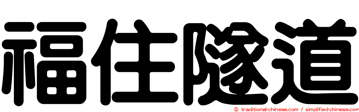 福住隧道
