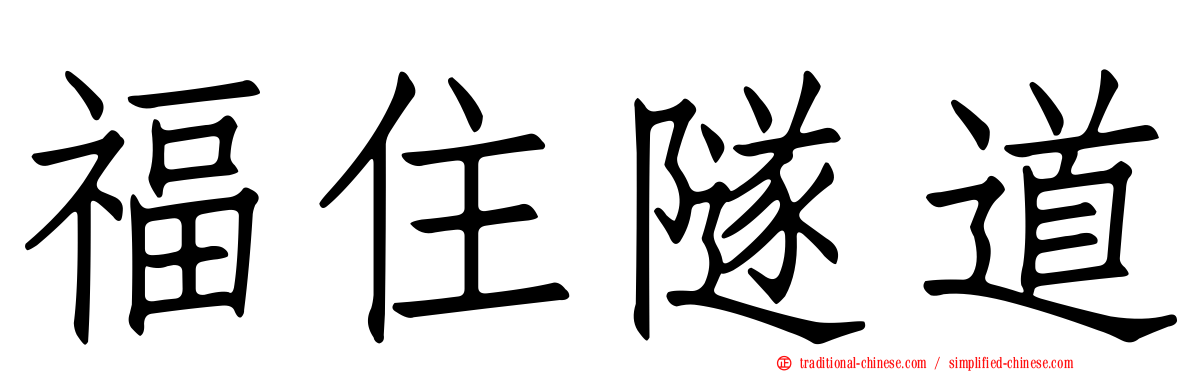福住隧道