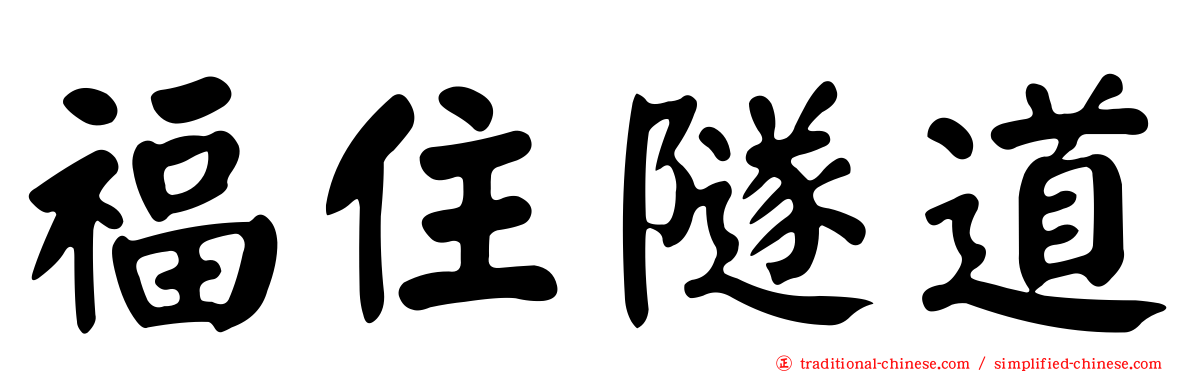福住隧道