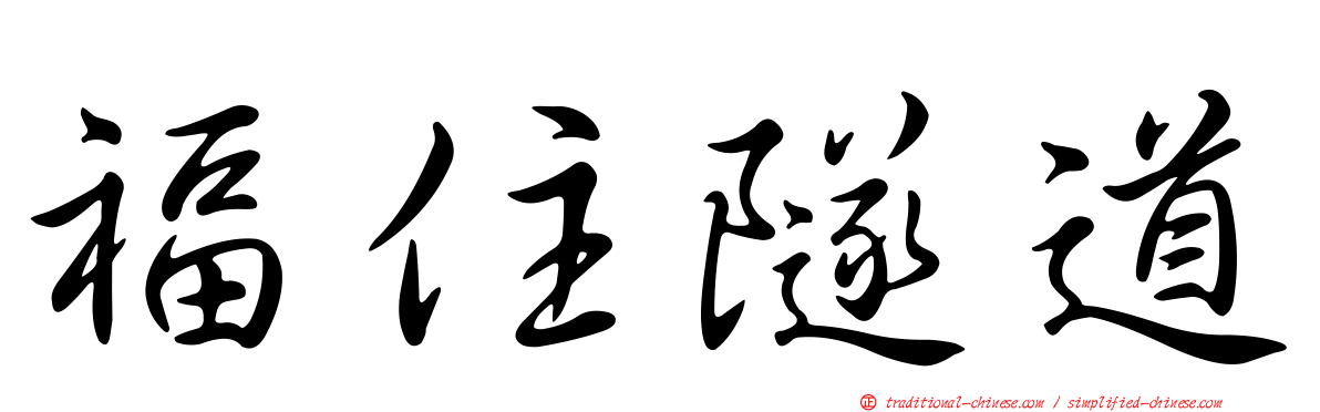 福住隧道
