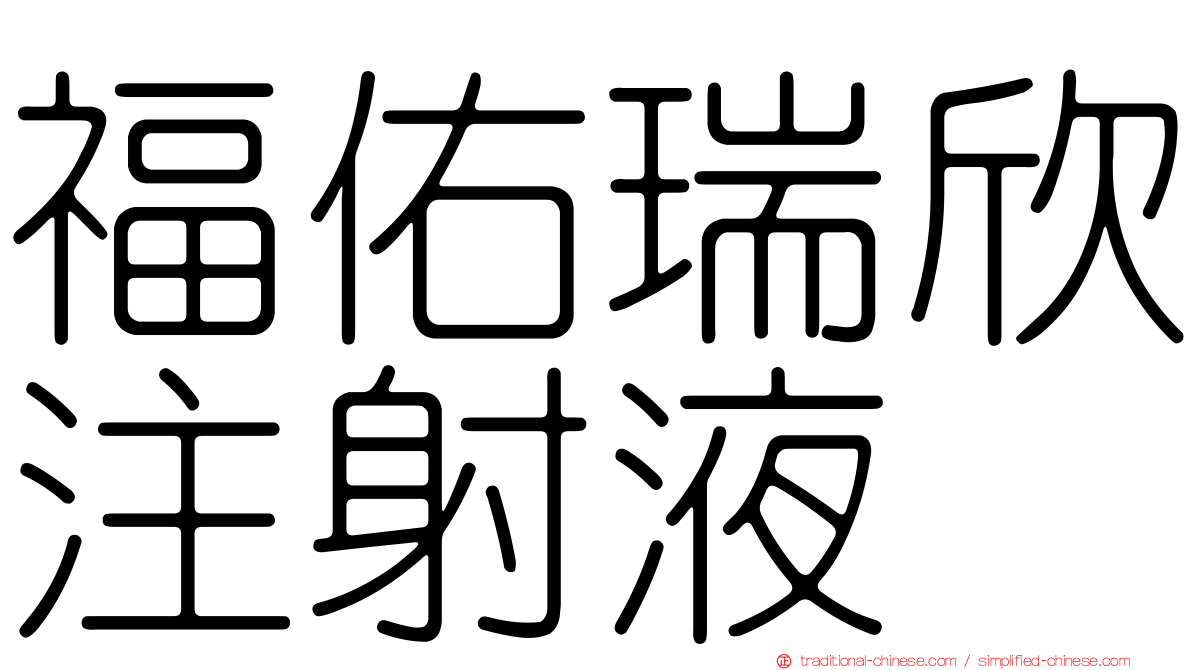 福佑瑞欣注射液