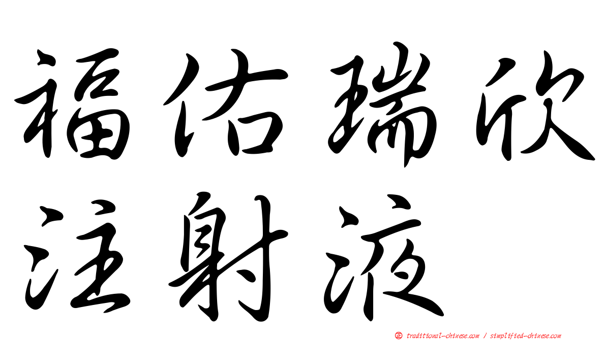 福佑瑞欣注射液