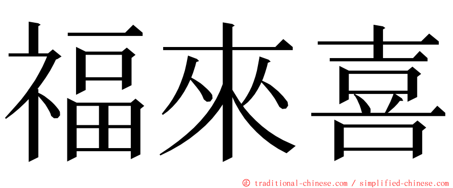 福來喜 ming font