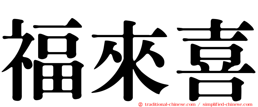 福來喜