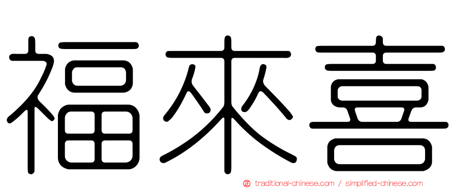 福來喜