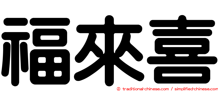 福來喜