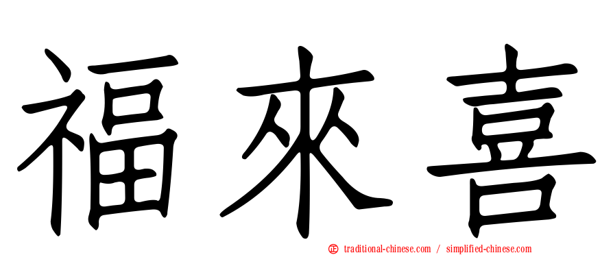 福來喜
