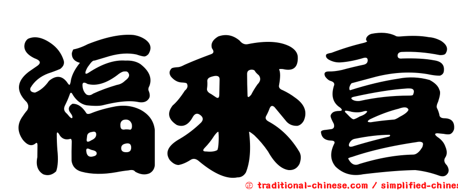 福來喜