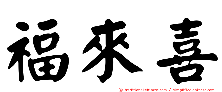 福來喜