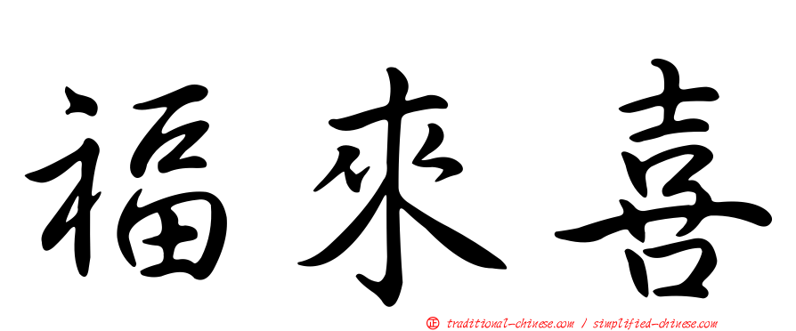 福來喜
