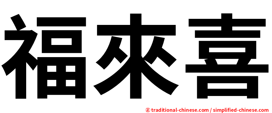 福來喜