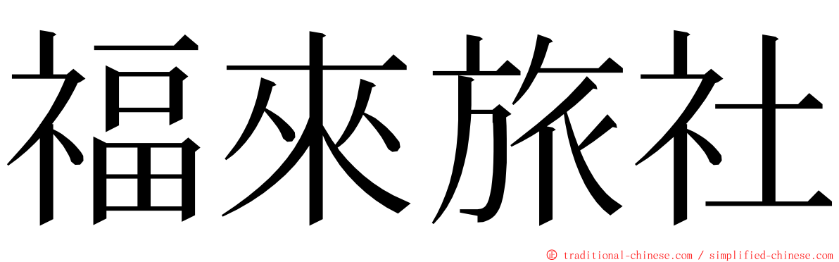 福來旅社 ming font