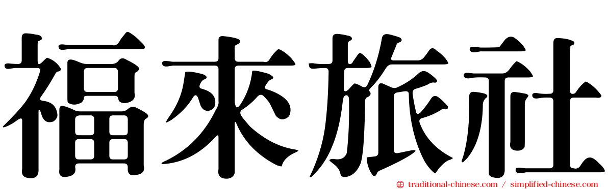 福來旅社