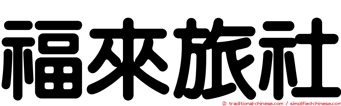 福來旅社