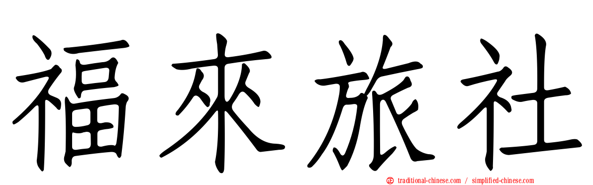 福來旅社