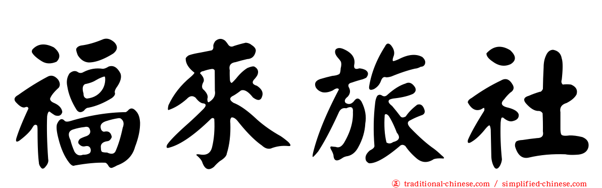 福來旅社