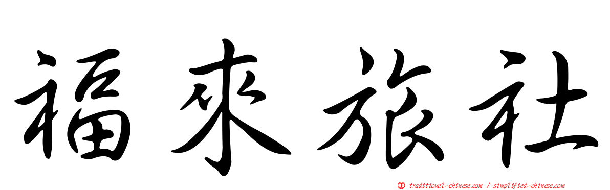 福來旅社